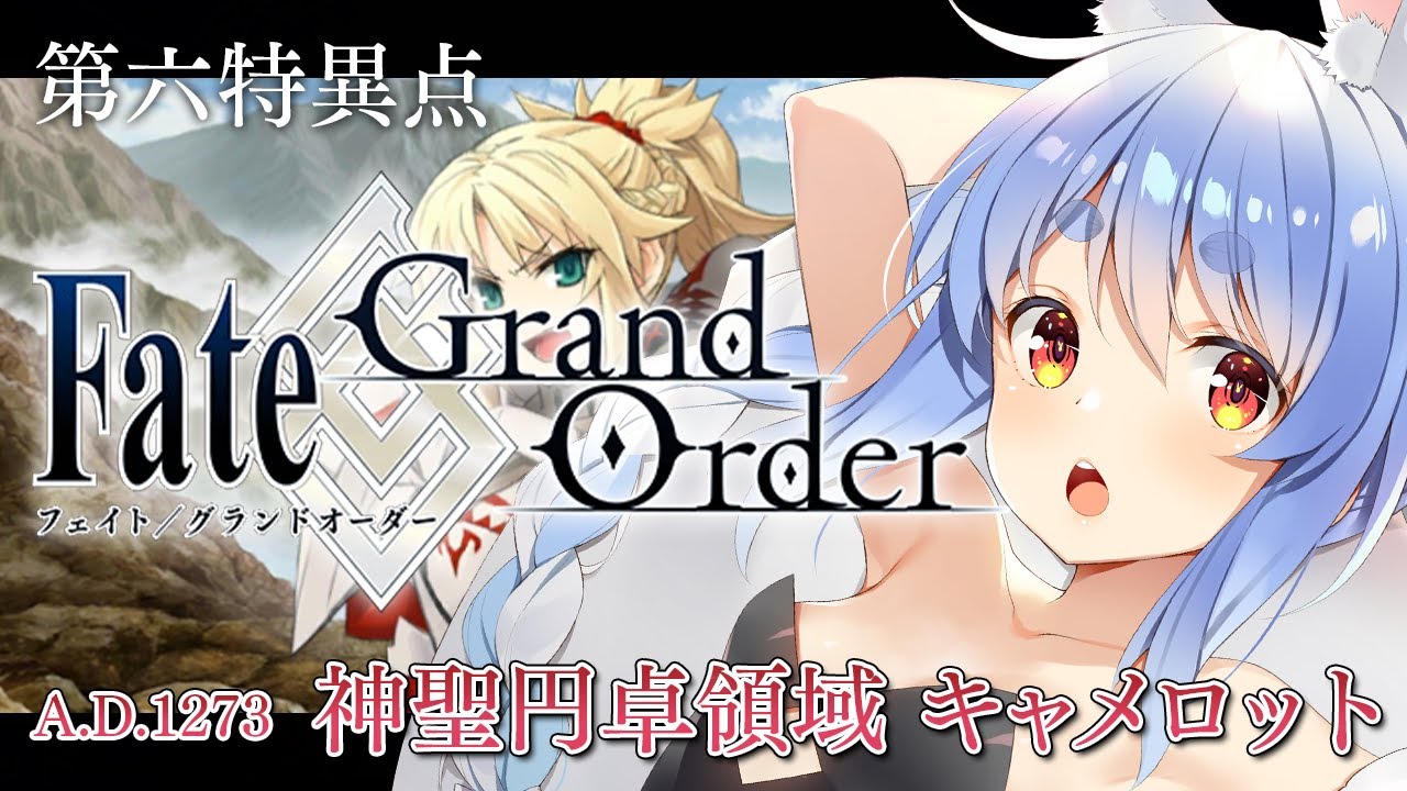 【FGO】はじめての Fate/Grand Order !! 神聖円卓領域キャメロットやる!!第五節~ぺこ!【ホロライブ/兎田ぺこら】