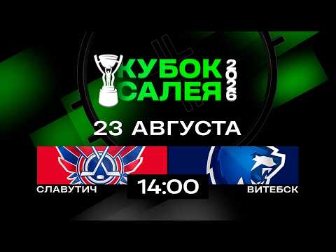 Славутич - Витебск | 23.08.2026 | Кубок Салея | Прямая трансляция