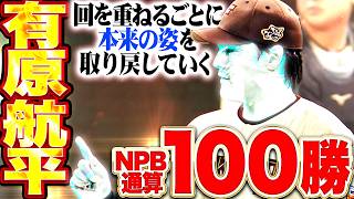 【NPB通算100勝】有原航平『イニング重ねるごとに“本来の姿”…6回101球6安打1失点で待望の今季2勝目!!!』