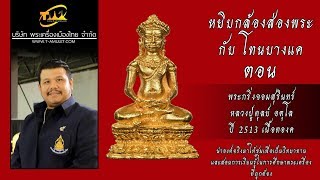 พระกริ่งจอมสุรินทร์ หลวงปู่ดุลย์ อตุโล ปี 2513 เนื้อทองคำ หยิบกล้องส่องพระกับโทนบางแค