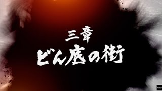 【龍が如く7 光と闇の行方】 三章
