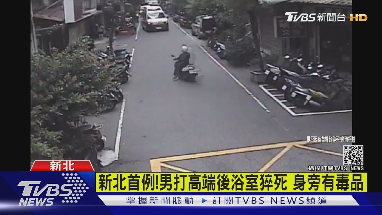 身旁有毒品!新北39歲「列管男」打高端 隔天浴室猝死