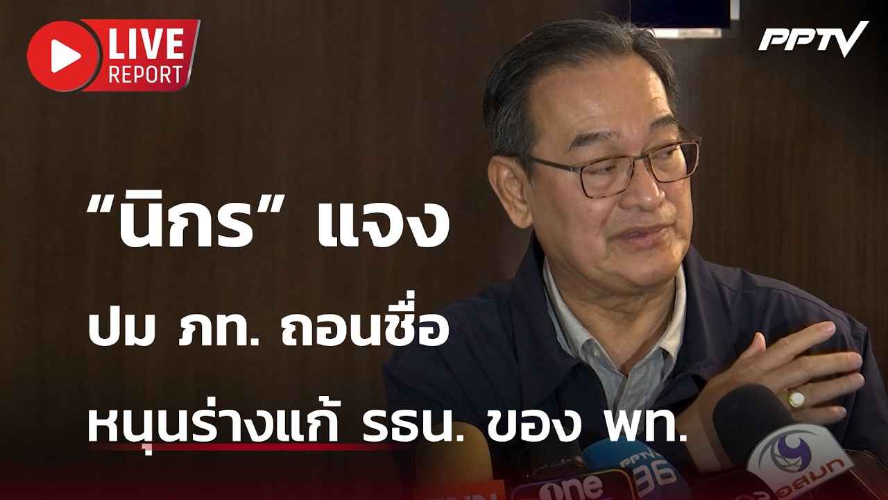 🔴สด! “นิกร” แจงปม ภท. ถอนชื่อหนุนร่างแก้ รธน. ของ พท.| 
