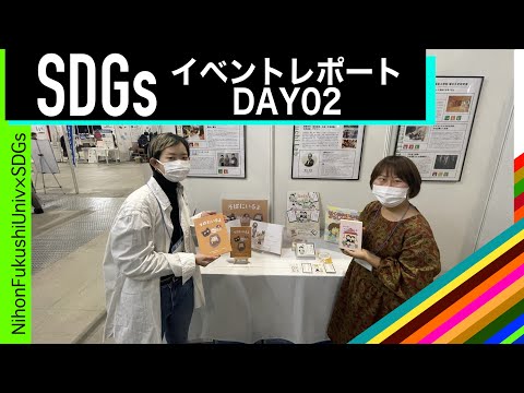 【日本福祉大学×SDGs】SDGs AICHI EXPO 2021 DAY02 イベントリポート