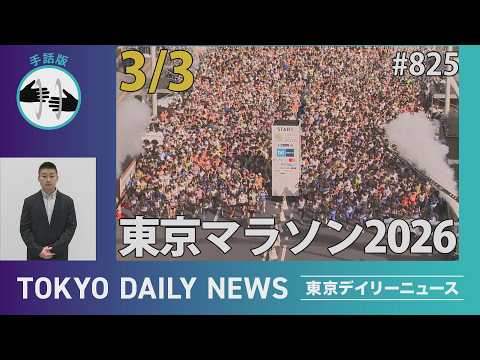 【手話版】東京マラソン2026（令和8年3月3日 東京デイリーニュース No.825）