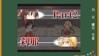 【ゆっくり実況】パンツの見切り【Part2】