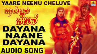 Download lagu Dayana Naane Dayana | Yaare Neenu Cheluve | Srinivaas, Anuradha| Ravichandran, Ramesh| Jhankar Music mp3 Download lagu Dayana Naane Dayana | Yaare Neenu Cheluve | Srinivaas, Anuradha| Ravichandran, Ramesh| Jhankar Music mp3