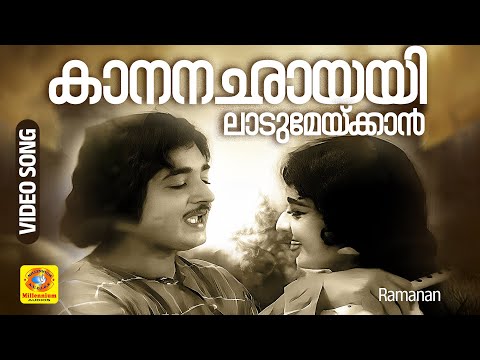 Kaanana Chayayil | കാനനഛായയിലാടുമേയ്ക്കാന്‍ | Ramanan Malayalam Classic Song |P Leela, KP Udayabhanu