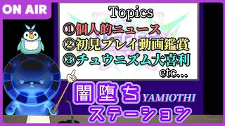【雑談・ラジオ配信】闇堕ちステーション#25【CHUNITHM】