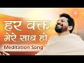 Meditation Song Har Waqt Mere Sath Ho Harish Moyal BK CA Lalit Inani Bhai