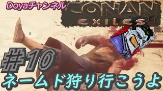 CONAN【ハード】＃10【ネームド狩りに行こうよ】