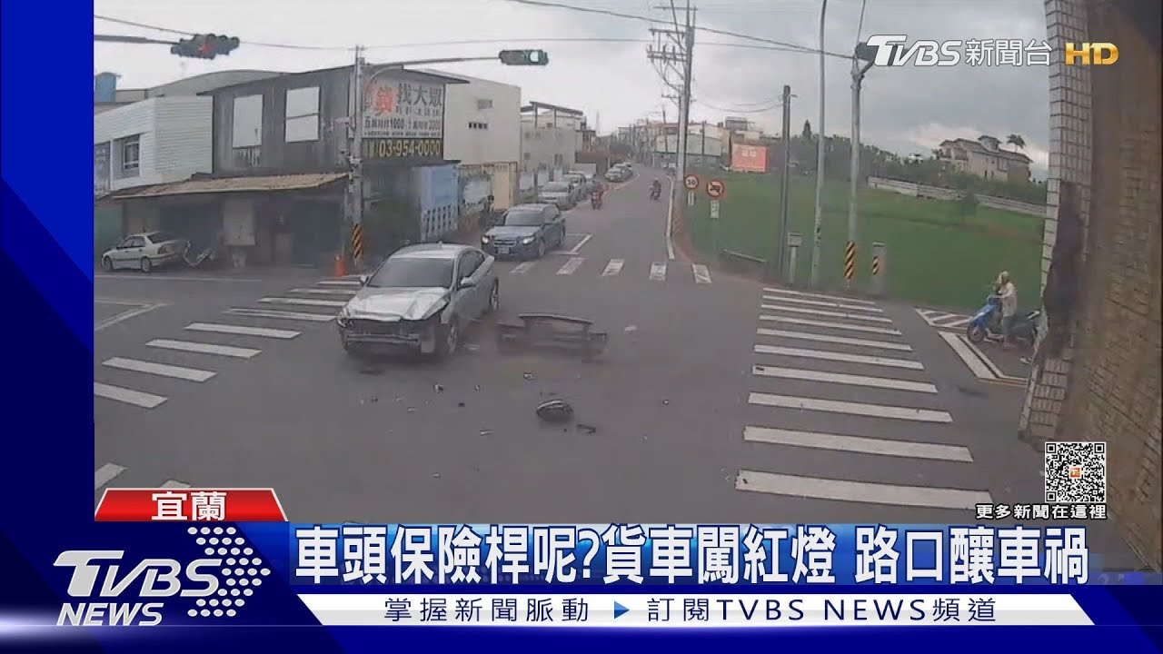 車頭保險桿呢？貨車闖紅燈　路口釀車禍