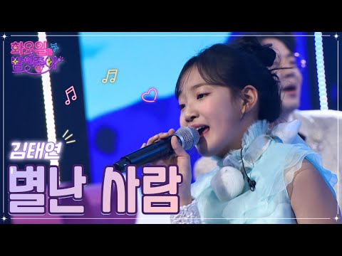 김태연 - 별난 사람 화요일은 밤이 좋아 50화 221206 방송