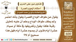 7400 -  حكم من اعتمر ولم يطف طواف الوداع - نور على الدرب image