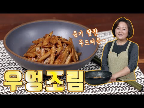 우엉조림. 부드러우면서도 아삭하게 조려보세요