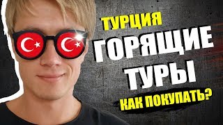Как ловить горящие путевки в турцию