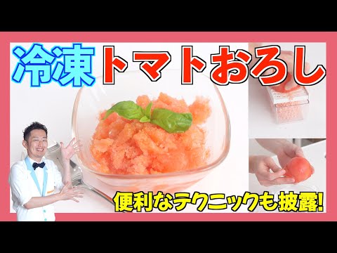 , title : 'トマトを丸ごと冷凍！？【トマトシャーベット】がおしゃれで簡単で美味しすぎる！'