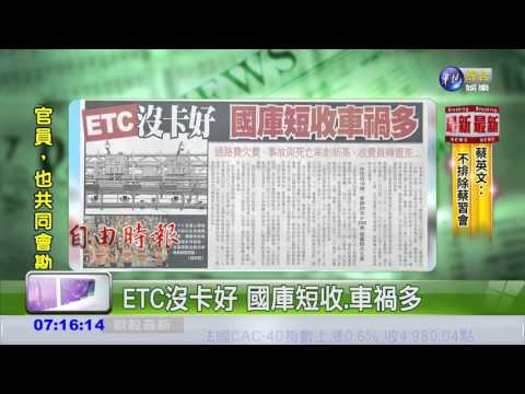 ETC沒卡好 國庫短收.車禍多