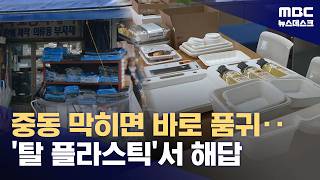 비닐값 30% 올랐다 일상 전반에 충격‥플라스틱 의존도 낮춰야 (2026.04.10/뉴스데스크/MBC)