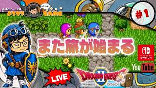 【Ⅰと何が違うの？】ドラゴンクエストⅡに挑戦 #1 難しいの？ ※初見気まぐれ実況