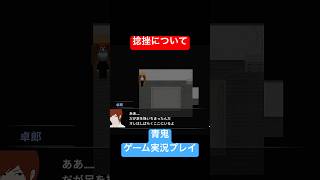 捻挫について #shorts #ホラゲー #ゲーム実況  #ホラーゲーム実況プレイ #青鬼 #しょーちゃん #ホラゲ実況 #ホラゲー #switch