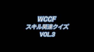 【シリーズ化なるか】WCCFスキル関連クイズ VOl.3【8問+おまけ1問】