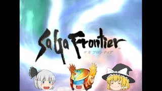 【ゆっくりサガフロンティア実況】進め！れむカイザーpart1