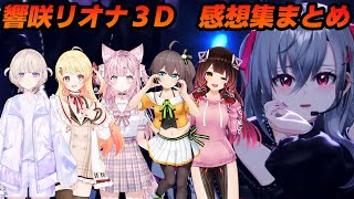 【響咲リオナ３Dソロパート】ホロメン達の感想集＆全体評まとめ【轟はじめ/音乃瀬奏/博衣こより/夏色まつり/ロボ子/ホロライブ切り抜き】