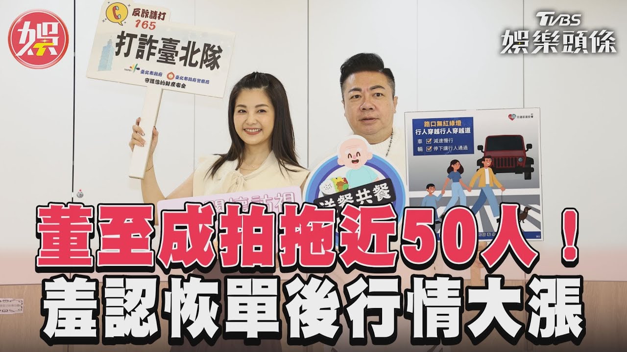 影音/董至成拍拖近50人! 羞認恢單後行情大漲