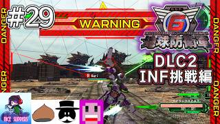 地球を守護(まも)る部#29《DLC2-INF挑戦編》【地球防衛軍6/EDF6/Visions of Malice/えふ村】