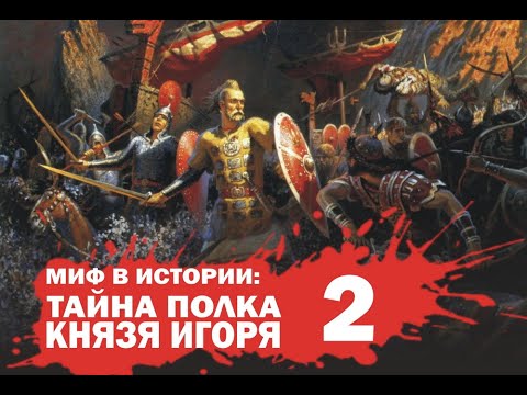 Константин Кусмауль. Тайна князя Игоря 2. Что случилось с полком Игоря?
