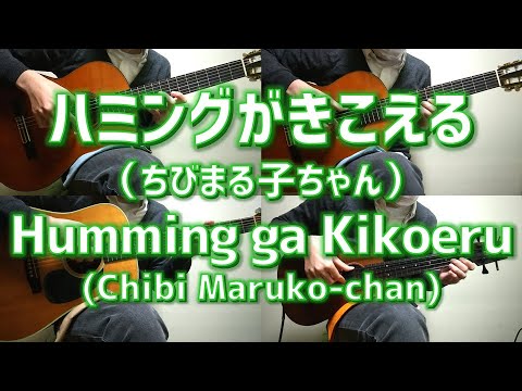 #54 "Humming ga Kikoeru"(Chibi Maruko-chan) on Guitars & a Ukulele