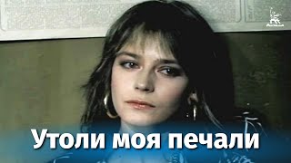 Утоли моя печали (1989)