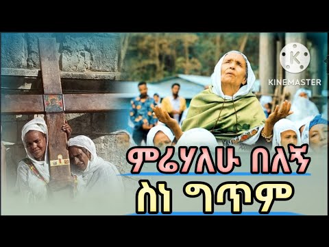 ምሬሃለሁ በለኝ /ስነ ግጥም/ስነ ጽሁፍ