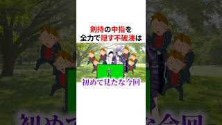 剣持の中指を全力で隠す不破湊