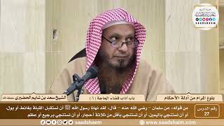 صورة 27 - شرح بلوغ المرام من أدلة الأحكام - باب آداب قضاء الحاجة ( 5 ) - الشيخ سعد بن شايم الحضيري