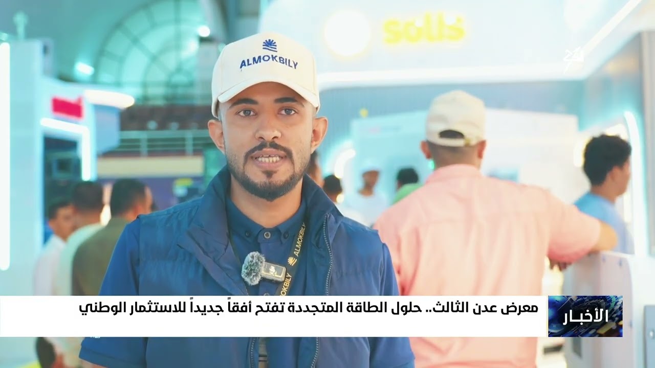 معرض عدن الثالث .. حلول الطاقة المتجددة تفتح أفقاً جديداً للاستثمار الوطني