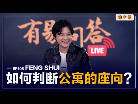 公寓風水方向