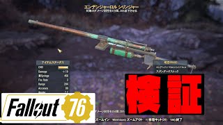 【fallout76 wastelanders実況】　エンデンジャーロルシリンジャーの効果の疑惑に終止符を