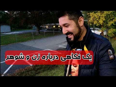 یک فکاهی درباره زن و شوهر تقدیم به فامیل های عزیز 😉