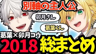 【別軸の主人公】葛葉と卯月コウが邂逅した2018年総まとめ