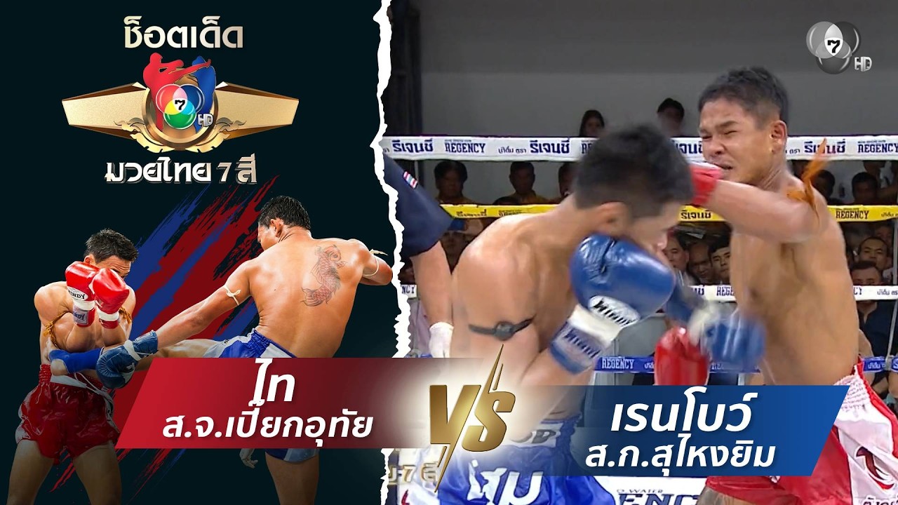 ไท ส.จ.เปี๊ยกอุทัย vs เรนโบว์ ส.ก.สุไหงยิม | ช็อตเด็ดแม?