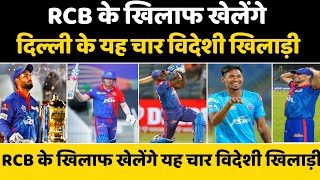 IPL 2022 News | These four foreign players of Delhi will play against RCB | Today DC IPL 2022 News |