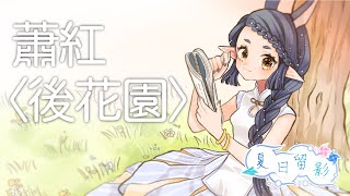 Fw: [閒聊] 22:00夏日留影 阿露比Aruby 蕭紅〈後花