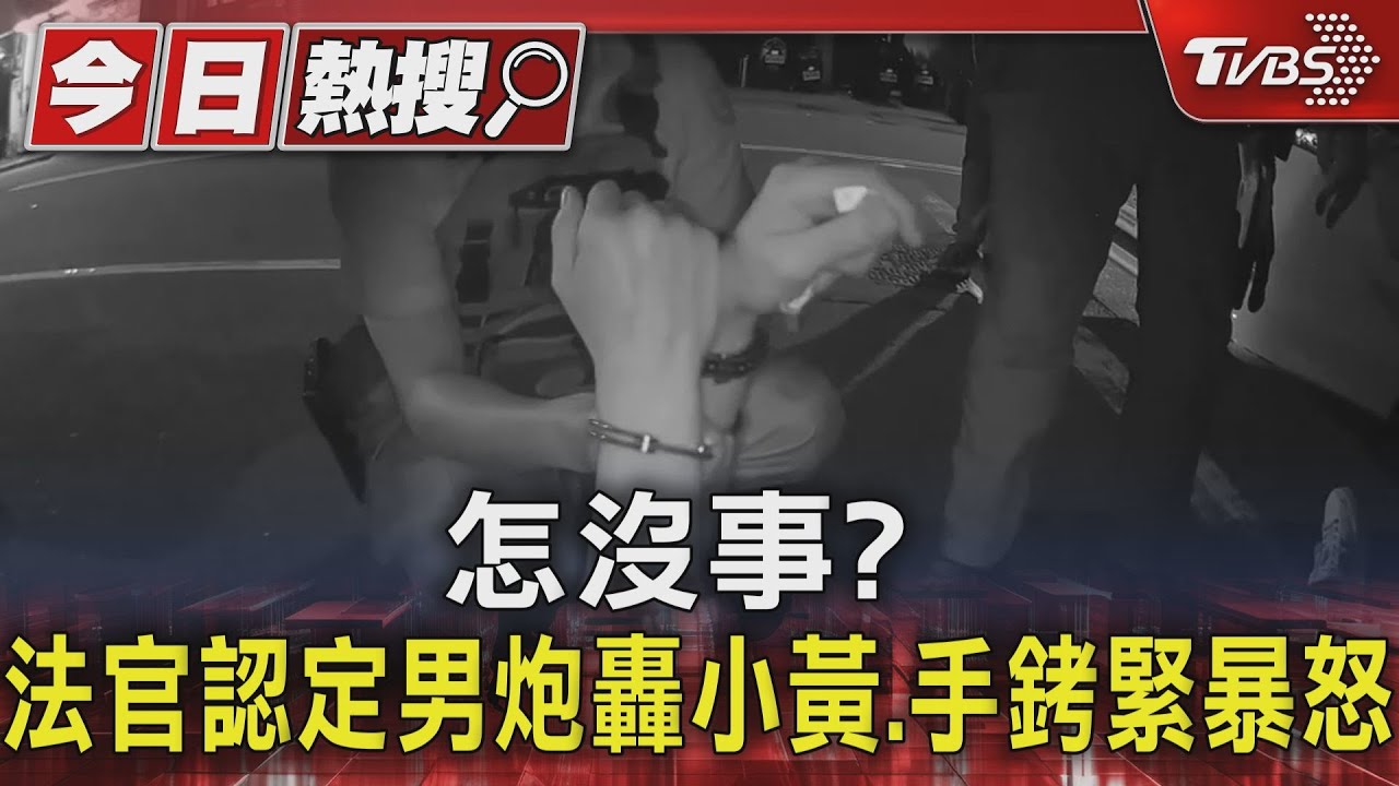 怎沒事？法官認定男炮轟小黃　手銬緊暴怒