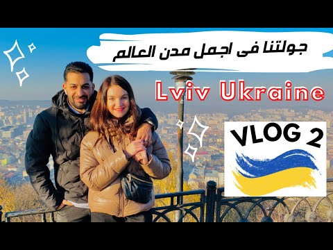 مدينة لفيف اوكرانيا _جولتنا الثانية فى اجمل مدن العالم_باريس اوروبا-Lviv City Ukraine=VLOG 2