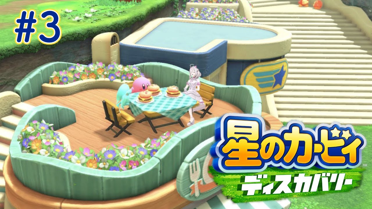 【星のカービィ ディスカバリー】# ３　おおおおおおおおおおおおおおおおおおおおおおおおああああああ【健屋花那/にじさんじ】