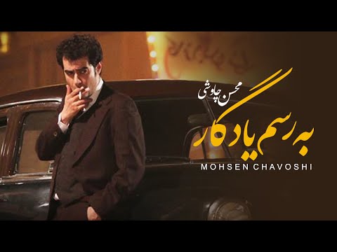 Mohsen Chavoshi - Be Rasme Yadegar (Lyric Video)