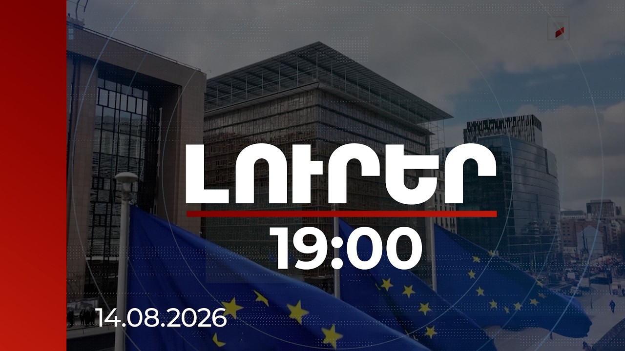 Լուրեր 19։00 | ԵՄ-ն գնահատել է Հայաստանի ժողովրդավարական բարեփոխումները․ որ ոլորտներում են խնդիրները