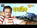 অযান্ত্রিক Ajantrik 1958 Ritwik Ghatak এর একটি দুর্লভ �